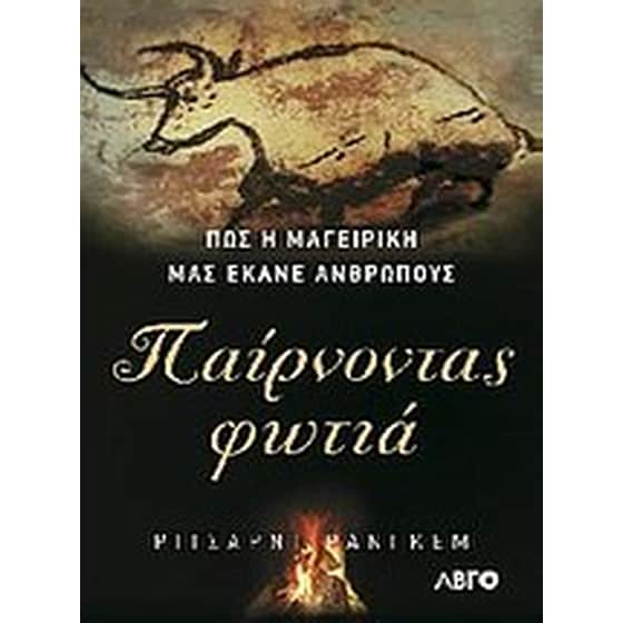 Παίρνοντας φωτιά image 0