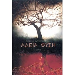 Άδεια φύση