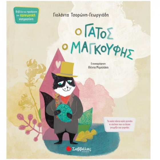 Ο γάτος ο μαγκούφης image 0