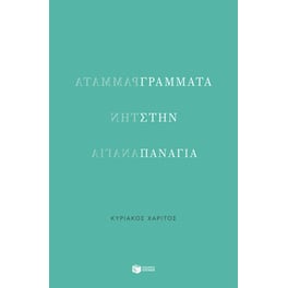 Γράμματα στην Παναγία