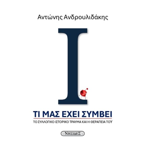 Τι μας έχει συμβεί image 0