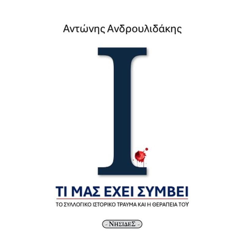 Τι μας έχει συμβεί