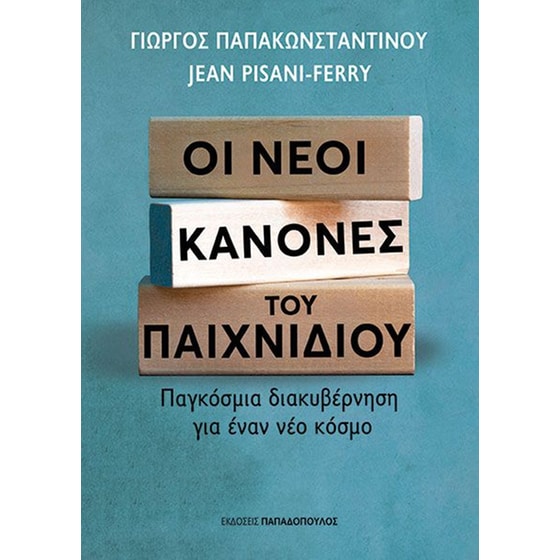 Οι νέοι κανόνες του παιχνιδιού image 0