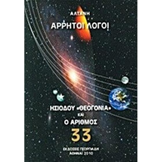 Άρρητοι λόγοι- Ησιόδου "Θεογονία" και ο αριθμός 33 image 0