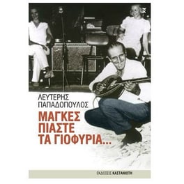 Μάγκες πιάστε τα γιοφύρια...