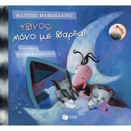 Λέλο και Στρουθ- Ύπνος. Μόνο με παρέα!