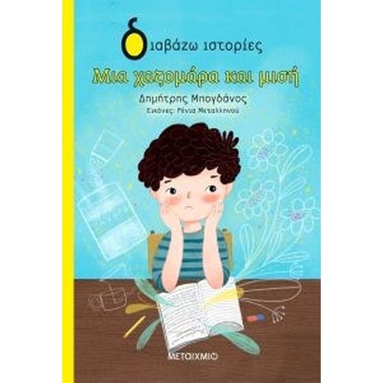 Μια χαζομάρα και μισή image 0