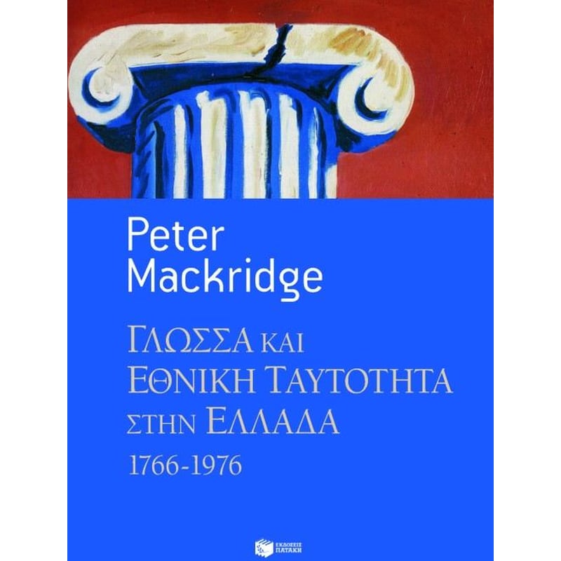 Γλώσσα και εθνική ταυτότητα στην Ελλάδα, 1766-1976