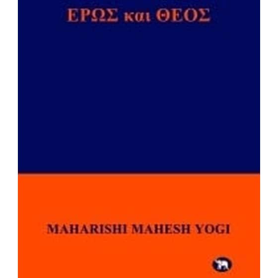 Έρως και Θεός image 0
