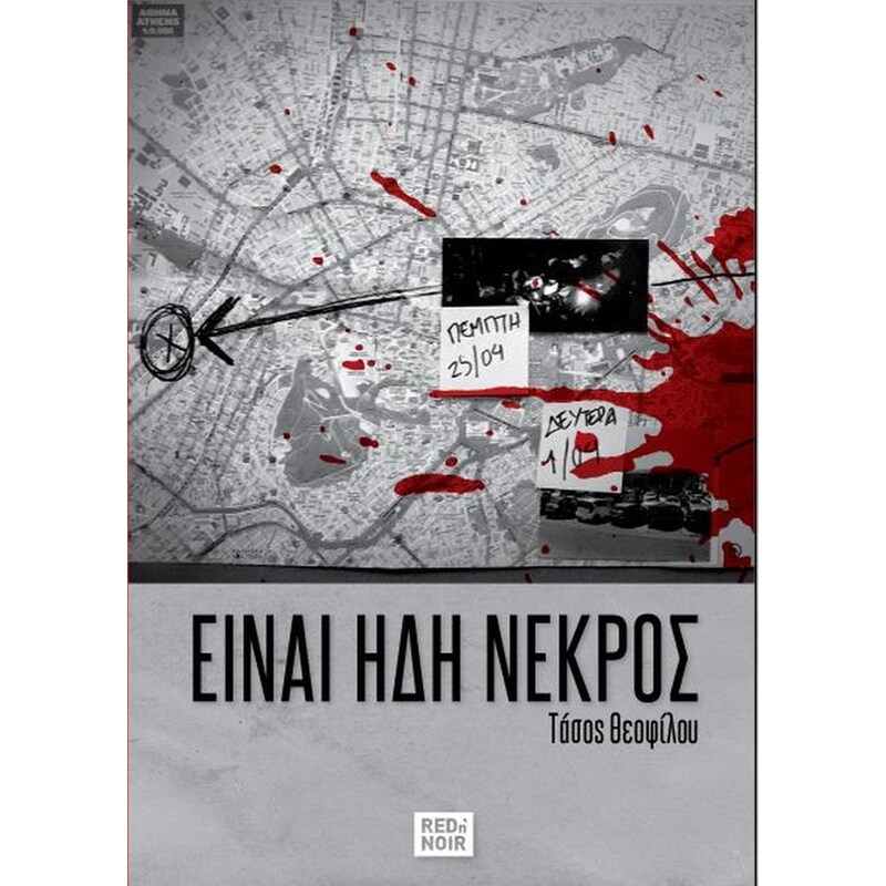 Είναι ήδη νεκρός