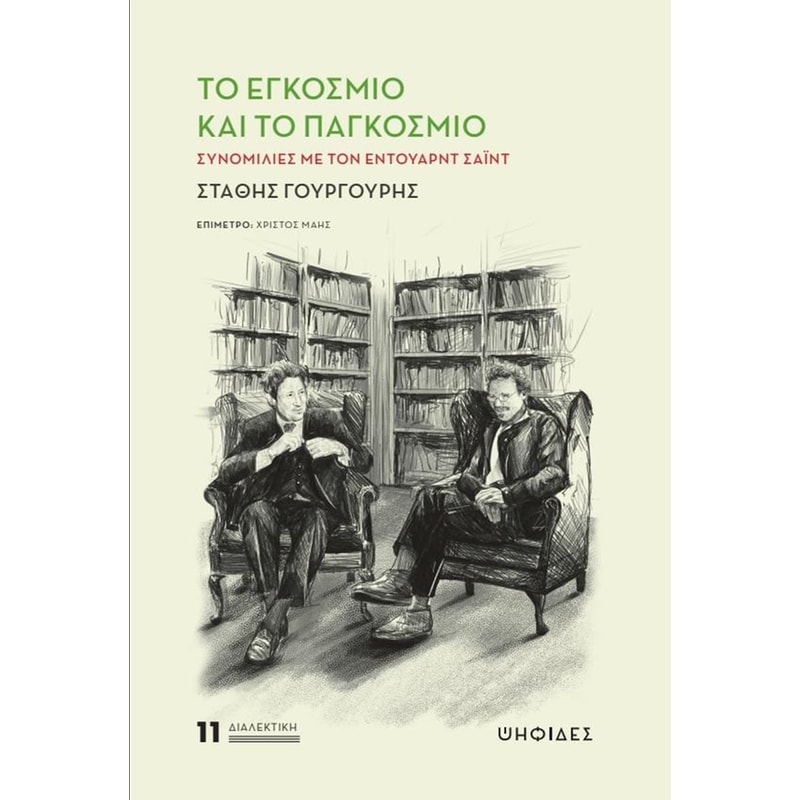 Το εγκόσμιο και το παγκόσμιο