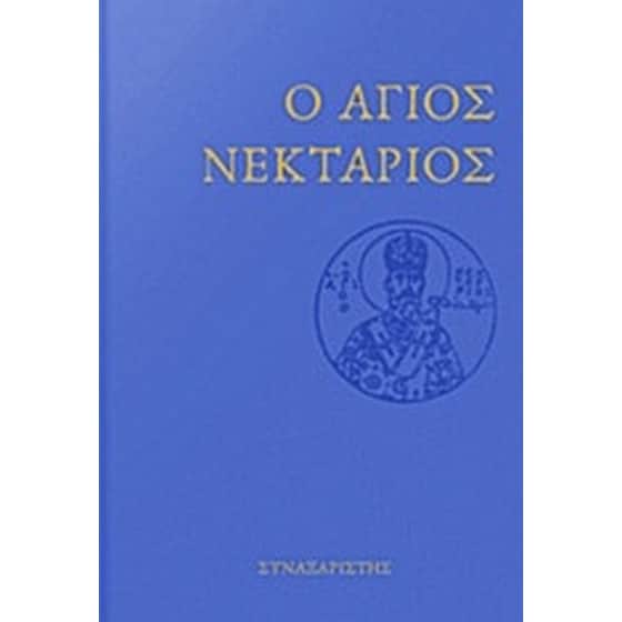 Ο Άγιος Νεκτάριος image 0
