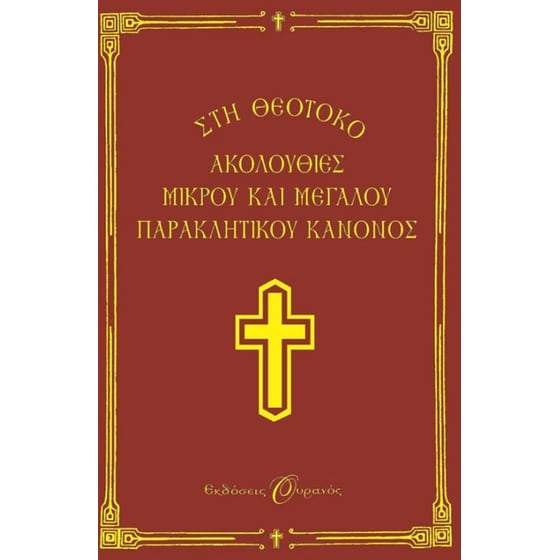 Ακολουθίες μικρού και μεγάλου παρακλητικού κανόνος image 0