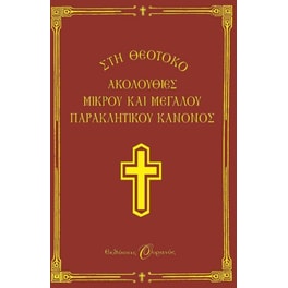 Ακολουθίες μικρού και μεγάλου παρακλητικού κανόνος