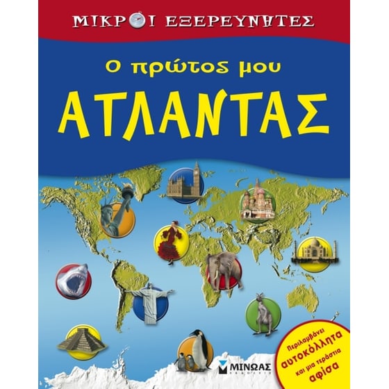 Ο πρώτος μου άτλαντας image 0