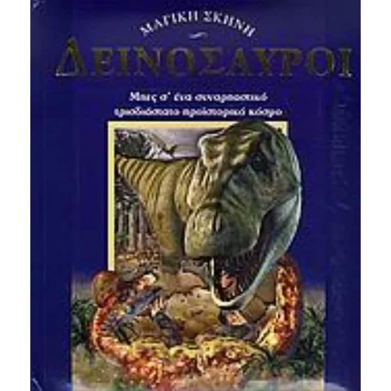Δεινόσαυροι