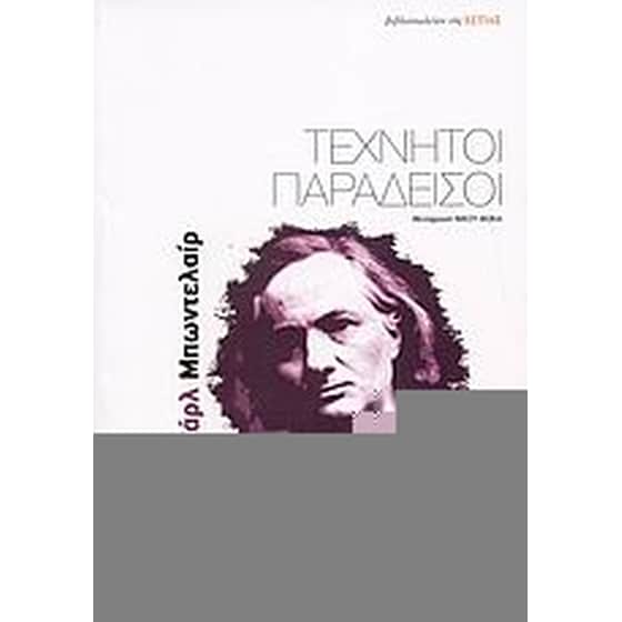 Τεχνητοί παράδεισοι image 0