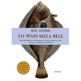 Το ψάρι μέσα μας