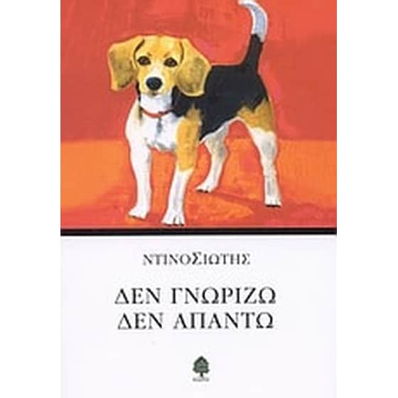 Δεν γνωρίζω, δεν απαντώ image 0