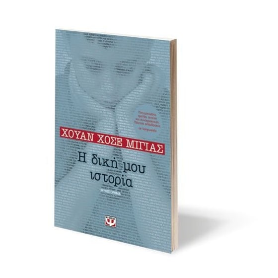 Η δική μου ιστορία image 1