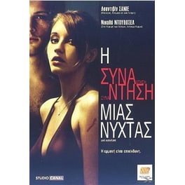 Η Συναντηση Μιας Νυχτας