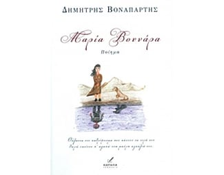 Μαρία Βουνάρα image 0