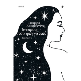 Ιστορίες του φεγγαριού