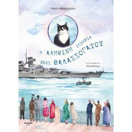 Η αληθινή ιστορία ενός θαλασσόγατου
