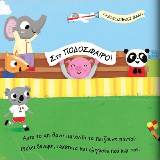 Αθλήματα - Τι θα παίξουμε σήμερα image 3
