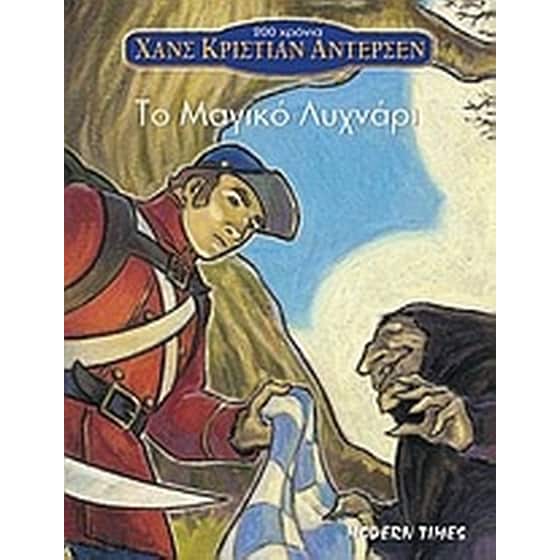 Το μαγικό λυχνάρι image 0