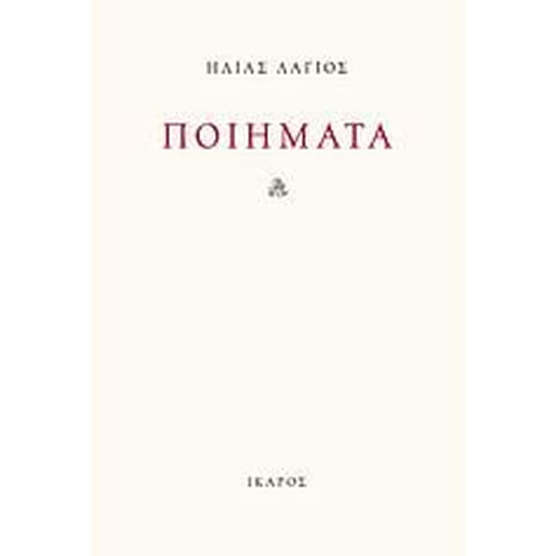 Ποιήματα