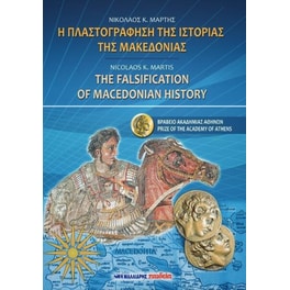 Η πλαστογράφηση της ιστορίας της Μακεδονίας - The falsification of Macedonian history