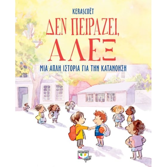 Δεν πειράζει, Άλεξ image 0