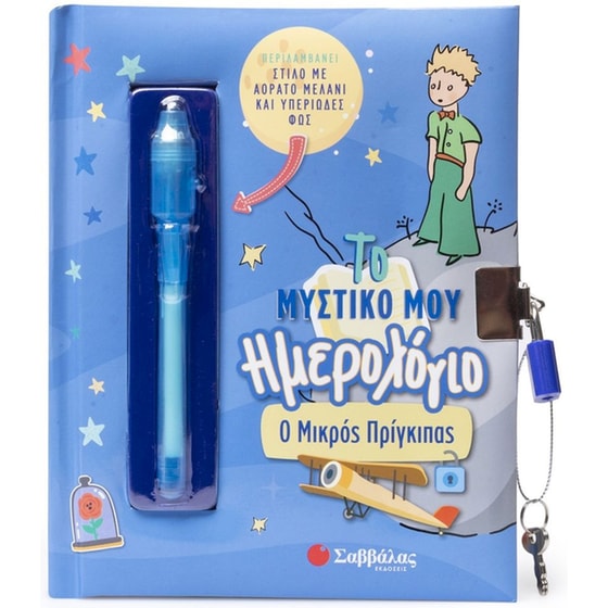 Το μυστικό μου ημερολόγιο: Ο Μικρός Πρίγκιπας image 0