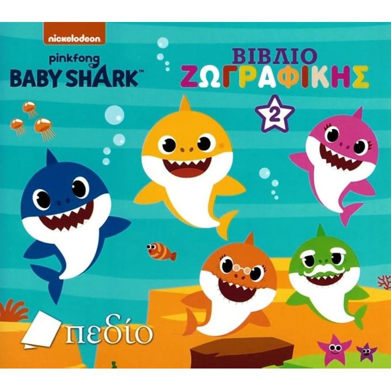 Baby Shark - Βιβλίο ζωγραφικής 2