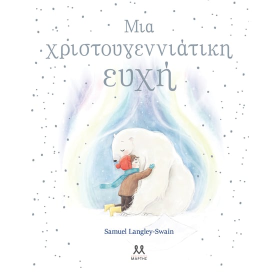 Μια Χριστουγεννιάτικη ευχή image 0