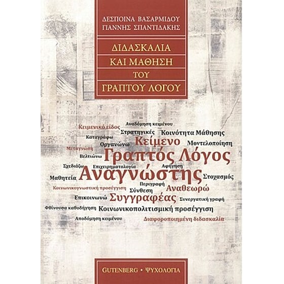 Διδασκαλία και Μάθηση του Γραπτού Λόγου image 0