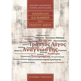 Διδασκαλία και Μάθηση του Γραπτού Λόγου