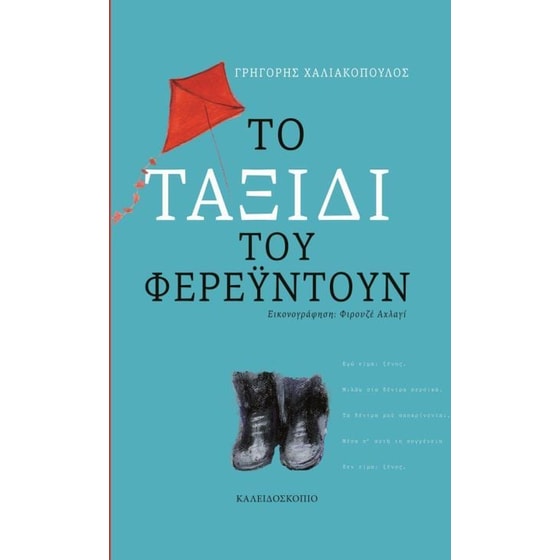Το ταξίδι του Φερεϋντούν image 0