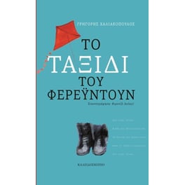 Το ταξίδι του Φερεϋντούν