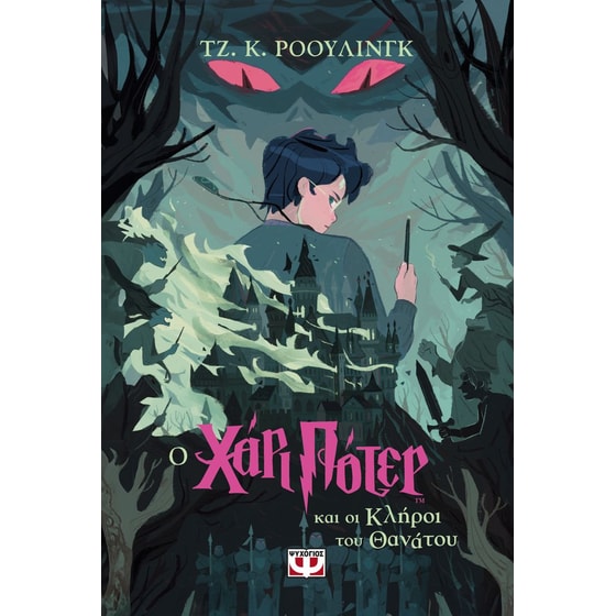 Ο Χάρι Πότερ και οι κλήροι του θανάτου - Έκδοση 2024 image 0