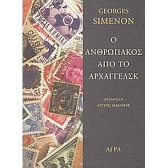 Ο ανθρωπάκος από το Αρχαγγέλσκ image 0