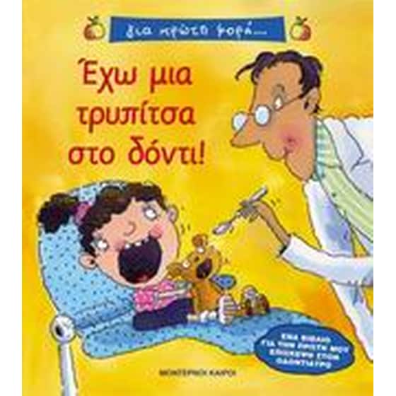 Έχω μια τρυπίτσα στο δόντι image 0