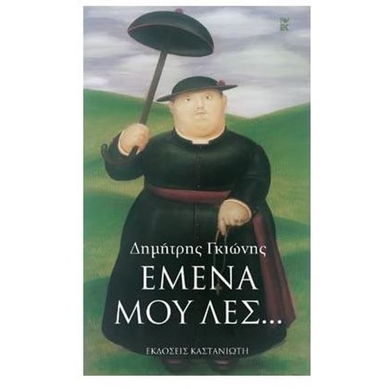 Εμένα μου λες... image 0