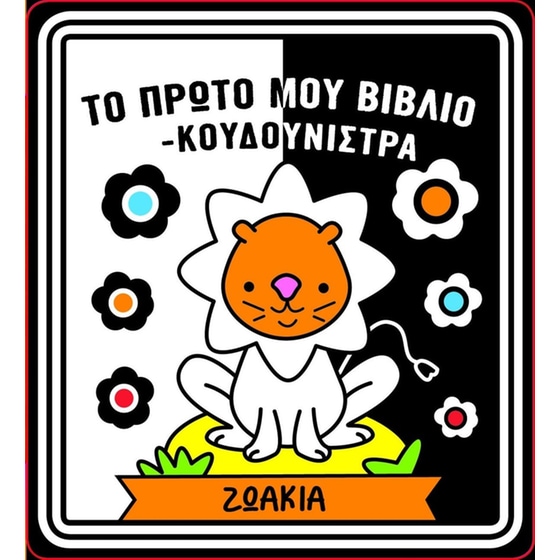 Το πρώτο μου Βιβλίο-Κουδουνίστρα – Ζωάκια image 0