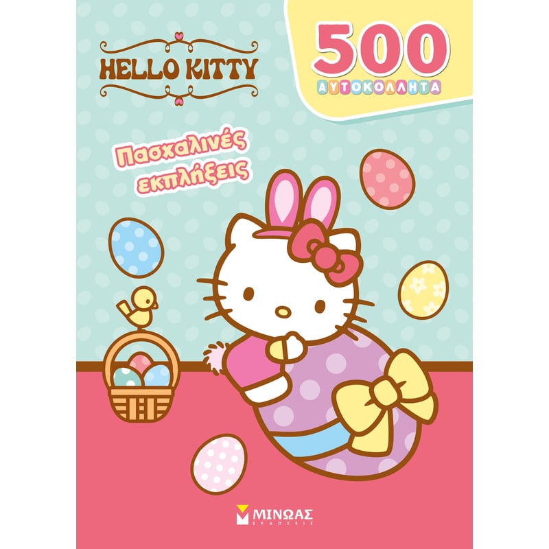 Hello Kitty, Πασχαλινές εκπλήξεις