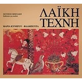 Λαϊκή τέχνη