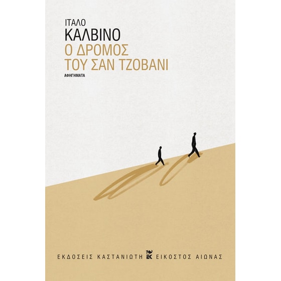 Ο δρόμος του Σαν Τζοβάνι image 0