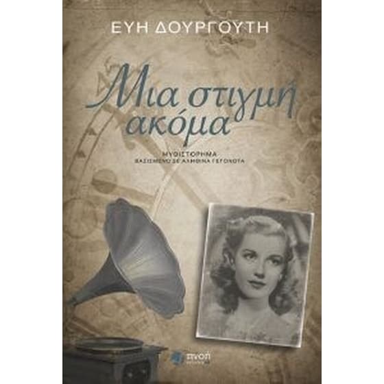 Μια στιγμή ακόμα image 0