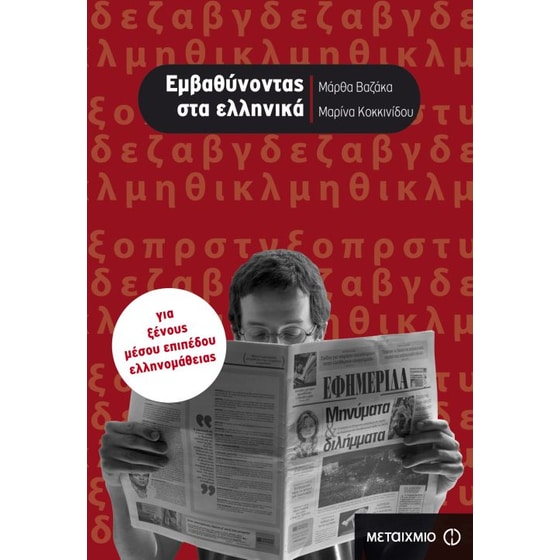 Εμβαθύνοντας στα ελληνικά image 0